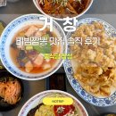 창성 | 거창 여행 로컬맛집 창성 후기 비빔짬뽕 먹어본 솔직 리뷰 (+탕수육, 볶음밥)