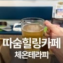 옥길헤리움타운 | 엄마랑 부천이색데이트 옥길 따숨힐링카페 풀코스 후기
