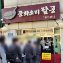 봉천1천 | 중화요리 팔공 봉천 중식당 서울 3대 중국집 유린기 맛집