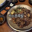 대연더존한방병원 | 대연동 족발 맛집 대연역 맛집 서소문족발