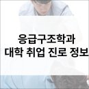 응급구조학과 입시·전공·진로·취업·직업·자격증 정보 총정리