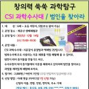 12.14(수)창의력쑥쑥과학탐구(CSI과학수사대)_오후3시_6세~초등대상 어린이 이미지