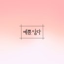 예쁨담다