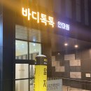 톡톡건강안마원 | 국가공인 안마센터 척추측만증교정엔, 바디톡톡안마원ㅣ방문후기