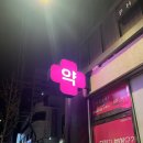 영림약국 이미지