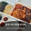 화성금곡초등학교 | 맛집] 바다향왕코다리 동탄점 : 동탄코다리, 동탄밥집, 화성맛집, 반송동맛집, 코다리찜, 우동사리추가 👍