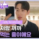 드라마 독수리 5형제를 부탁해 18회 하이라이트 저랑 까까 먹는 중이에요 바쁜 윤박 대신 이봄과 놀아주는 신슬기 영상 이미지