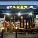 노랑통닭 강남자곡점 이미지
