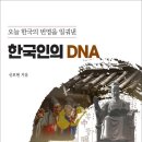 오늘 한국의 번영을 일궈낸 한국인의 DNA / 신보현 지음 (전자책) 이미지