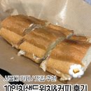 10인치샌드위치&커피