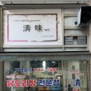 맛있는청미식당 | 병점 청미 본점 : 닭볶음탕 맛집 솔직 후기 주말 웨이팅 수준