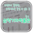 [국제커플/신혼부부일상] 어린이부터 성인까지 즐길 수 있는 종로 &#39;삼청기차박물관&#39;에서 데이트!