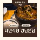 지안이네식당 | [강남역 혼밥] 블루리본 선정 지안식당, 1만 원에 즐기는 강남 뼈해장국 솔직 후기