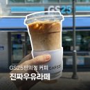 GS25 신용주공점 | 가성비 최고! GS25편의점 커피 진짜우유라떼 후기