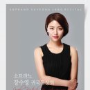 소프라노 장수영 독창회 이미지
