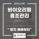 명지 홍조피부관리 바이오리필 LDM 슈렉필 베베뷰티 후기
