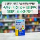 셀메드믿음약국 | 천연 비타민C의 힘🍓 셀메드 비바셀C멜트, 속 편한 건강 지킴이!