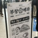 수원스타필드 이장우 부창제과 오크베리 내돈내산 솔직 후기 / 메뉴, 가격
