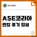 재무관리(야간) | ASE코리아 면접 후기 신입 경력 기출 인성 실무 질문 준비 방법