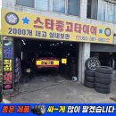미쉐린타이어 원주판매 | 양산중고타이어 싼곳/ 스팅어 245 40 19 미쉐린 교체 후기/ 석계중고타이어/ 스타중고타이어
