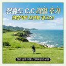 대련 골프 여행, 장흥도cc 올여름에 무조건 가야 하는 이유! 장흥도 골프 3박4일 리얼 후기