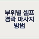 셀프경락 마사지 이미지