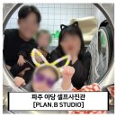 인생네컷 파주야당점 | 파주 야당 셀프사진관 플랜비 스튜디오 인생네컷 후기