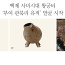 [문화재사랑] 백제 사비시대 왕궁터 ‘부여 관북리 유적’ 발굴 시작 이미지