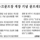 [달성군 소식] 달성보 파크골프장 개장 이미지