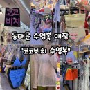 비치비키니 | 동대문수영복 코코비치수영복에서 인생 수영복 찾은 후기👙