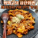 세븐일레븐 평택고덕삼성점 | 평택고덕 맛집 삼산회관 평택고덕삼성점 가성비 한식 맛집 돼지김치구이 김치찌개 등 안주맛집