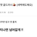💃직재 골드러시💃 7일차 첫글 !! 댓글러만 이미지