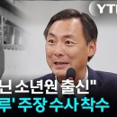 "이 대통령, 과거 한 소녀를..." 범죄 연루 주장한 모스 탄 수사 착수 [지금이뉴스] / YTN 이미지