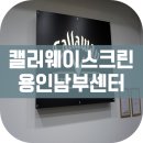 캘러웨이 용인남부센터 이미지