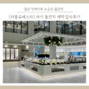 더블유식당 | 일산 직계가족 소규모 돌잔치 더블유페스타 계약 답사후기