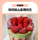 CU부천퍼스트점 | 부천 마이퍼스트케이크, 케이크 맛집 말차딸기케이크 예약 후기