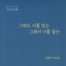 정용국 시조집 『그래도 너를 믿는 그래서 너를 참는』(2024. 8. 책만드는집) 이미지