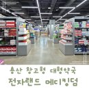 상업용 74 | 용산 전자랜드1층 메디킹덤 대형 약국 투어 후기