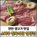 벽산정육식당 | 천안 청당동 정육식당 추천 소바우 청당점 / 고기가 신선해서 만족한 맛집 후기
