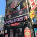 장혁민의부대찌개 - 예산군 | 장혁민의부대찌개