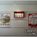 밀크밥버거군산 이미지