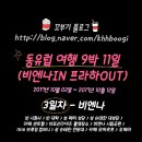 [동유럽 여행] 체코, 오스트리아 9박 11일 3일차(비엔나) 일정