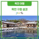 문화유산이 숨 쉬는 마을, 옥천 구읍 설경