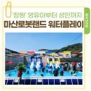 플레이 그라운드 | 마산 로봇랜드 워터플레이그라운드 상세후기, 로봇랜드1탄 창원 아이와가볼만한곳