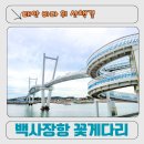 서해건어물 - 서천군 충절로 42 | 태안 꽃게다리(대하랑꽃게랑인도교) 여행 후기｜백사장항 바다 위 산책길 추천