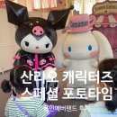 타임 | 용인에버랜드 산리오 캐릭터즈 스페셜 포토타임 후기