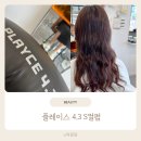 아동 C & S | 상동역 미용실 신중동 미용실 플레이스4.3 부천상동점 S컬 리얼 후기