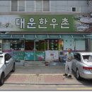 대운한우촌 이미지