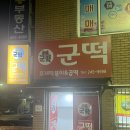 군떡