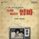 씨유가정블루힐점 | 가정의 달 5월 공연, 그녀의 이름은 엄마